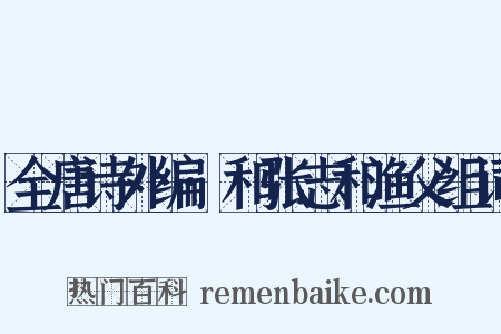 全唐诗外编·和张志和渔父组词是什么意思的图片